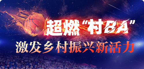 超燃”村BA“激發(fā)鄉(xiāng)村振興新活力